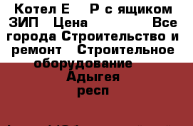 Котел Е-1/9Р с ящиком ЗИП › Цена ­ 510 000 - Все города Строительство и ремонт » Строительное оборудование   . Адыгея респ.